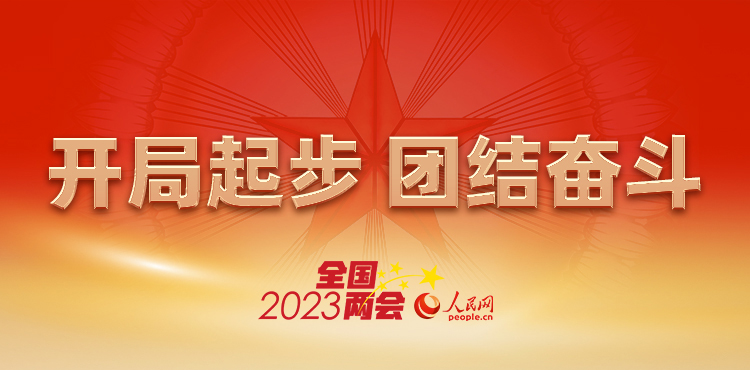 热烈庆祝第十四届全国人民代表大会、第十四届中国人民政治协商会议召开！